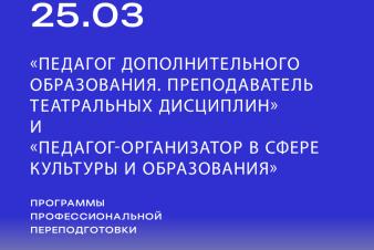 Программы «Педагог дополнительного образования. Преподаватель театральных дисциплин» и «Педагог-организатор в сфере культуры и образования»